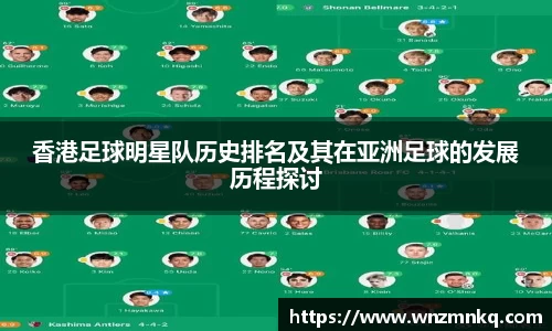 香港足球明星队历史排名及其在亚洲足球的发展历程探讨