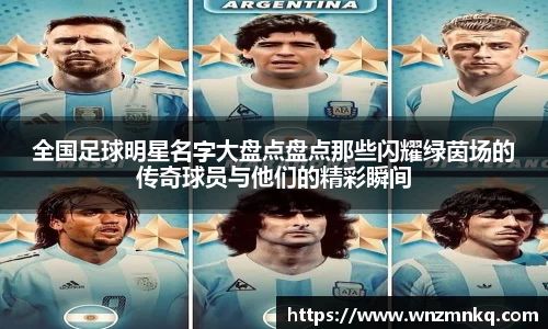 全国足球明星名字大盘点盘点那些闪耀绿茵场的传奇球员与他们的精彩瞬间
