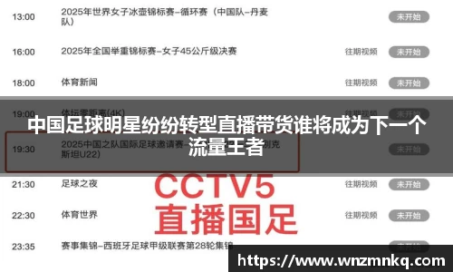 中国足球明星纷纷转型直播带货谁将成为下一个流量王者
