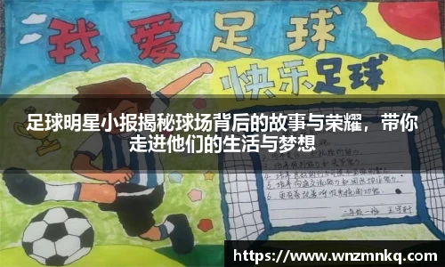 足球明星小报揭秘球场背后的故事与荣耀，带你走进他们的生活与梦想