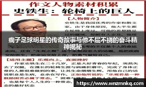 瘸子足球明星的传奇故事与他不屈不挠的奋斗精神揭秘